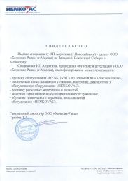 Сертификат "Henkovac"