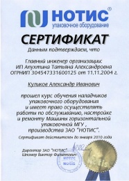 Сертификат "Нотис"