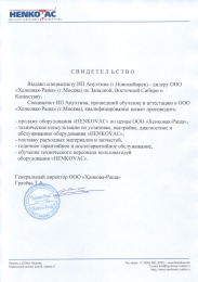 Сертификат "Henkovac"